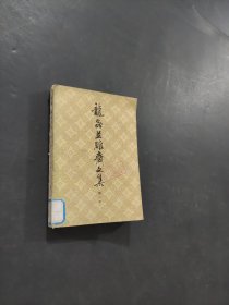龙虫并雕齐文集