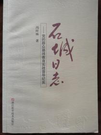 石城日志：党的群众路线教育实践督导纪实