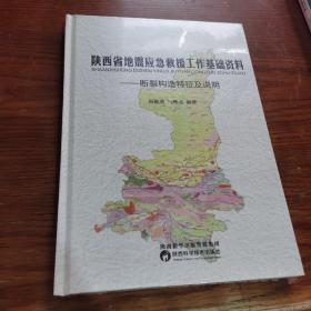 陕西省地震应急救援工作基础资料