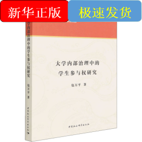 大学内部治理中的学生参与权研究