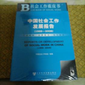 中国社会工作发展报告（1988～2008）（未拆封）