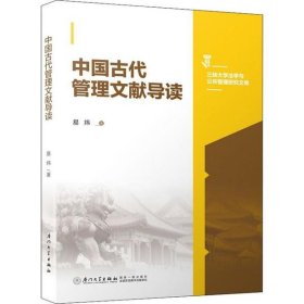 正版书中国古代管理文献导读