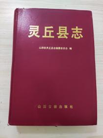 灵丘县志，共500册，内容全新，小瑕疵有照片