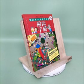 避险手册：危险游戏