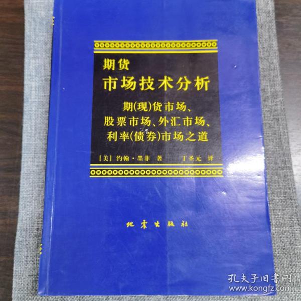 期货市场技术分析：期（现）货市场、股票市场、外汇市场、利率（债券）市场之道