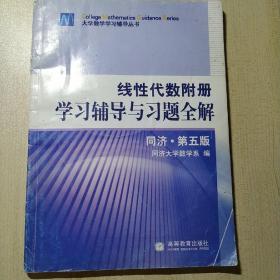 线性代数附册 学习辅导与习题全解 同济·第五版