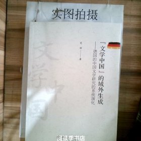 文学中国的域外生成：德国的中国文学研究的系统演化范劲