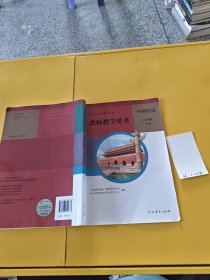 义务教育教科书教师教学用书中国历史八年级下册 有光盘