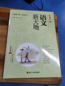 语文新天地：初中卷（1）（最新版）（适合7年级用）