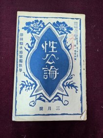民国早期日文杂志 性爱号 大正十三年1924版 32开2