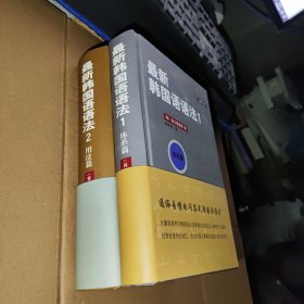 最新韩国语语法.1·体系篇(朝文)2·用法篇(朝文) 【两本合售】