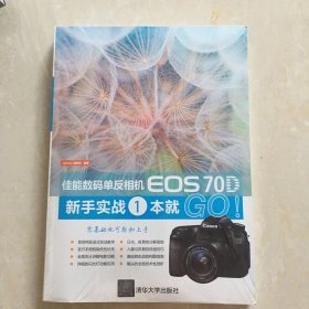 佳能数码单反相机EOS 70D新手实战1本就GO！