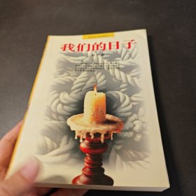 我們的日子 1998一版一印