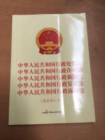 中华人民共和国行政处罚法 中华人民共和国行政许可法 中华人民共和国行政强制法 中华人民共和国行政复议法 中华人民共和国行政诉（有折损如图）