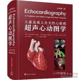 ￼￼儿童及成人先天性心脏病超声心动图学（原书第3版）￼￼