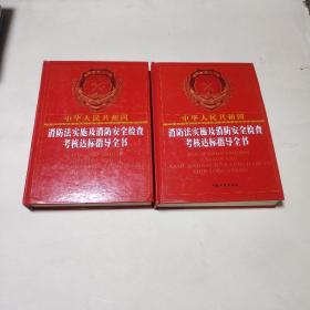 中华人民共和国消防法实施及消防安全检查考核达标
指导全书 : 全2册