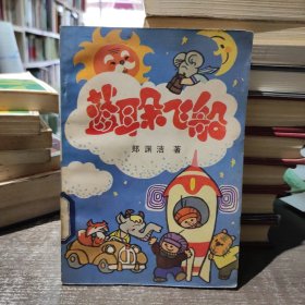 蓝耳朵飞船 （1987年版，4000册，郑渊洁童话早期版本）馆藏