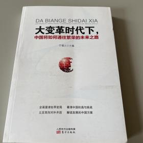 大变革时代下，中国将如何通往繁荣的未来之路