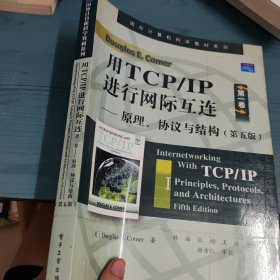 用TCP/IP进行网际互连：原理、协议与结构（第五版）