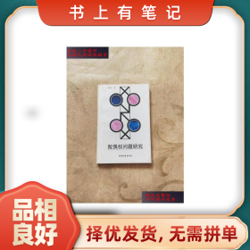舊書有筆記配偶權(quán)問(wèn)題研究9787800868139劉引玲中國(guó)檢察出版社