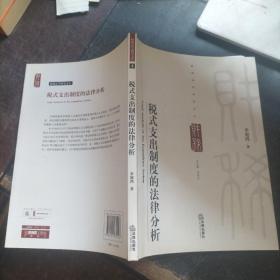 財(cái)稅法學(xué)研究文叢：稅式支出制度的法律分析【簽名】