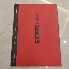 中国篆刻集萃系列：吴让之篆刻集粹