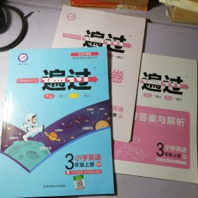 一遍过：小学英语 一套全（三年级上册RP三年级起点2020秋季）