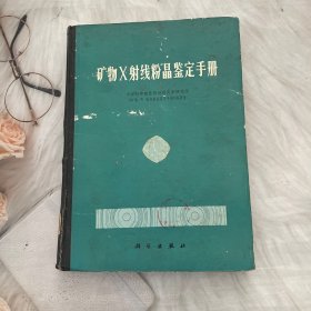 矿物X射线粉晶鉴定手册
