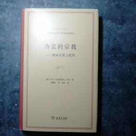 伪装的宗教——集体妄想之批判