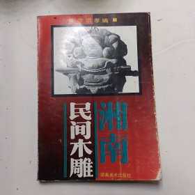 湘南民间木雕:图集