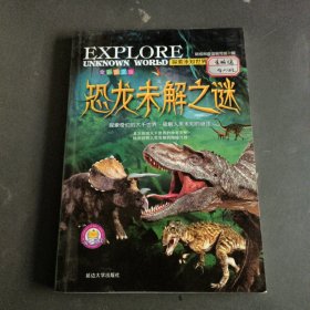 恐龙未解之谜
