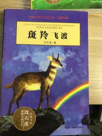 动物小说大王沈石溪 鸟奴 再被狐狸骗一次  最后一头战象  骆驼王子  戴银铃的长臂猿  第七条猎狗  狼王梦  和乌鸦做邻居 雪豹悲歌  斑羚飞渡  品藏书系 共10本