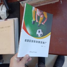 校園足球的發(fā)展及推廣