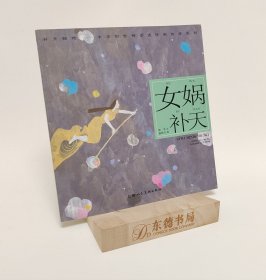 女娲补天---(开天辟地—中华创世神话连环画绘本系列)