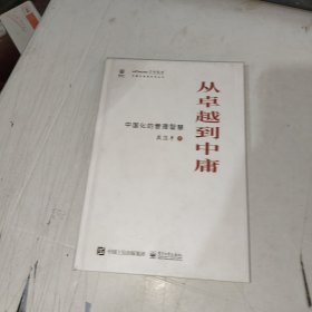 从卓越到中庸——中国化的管理智慧