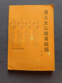 男儿女儿踏着硝烟