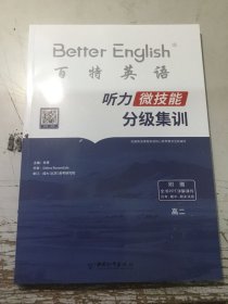 聽力微技能分級集訓 高二