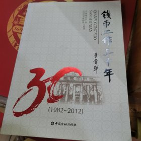 钱币工作三十年 : 1982~2012