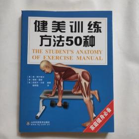 健美训练方法50种运动健身类书籍库存书