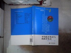 平均值不等式与柯西不等式（第2版）