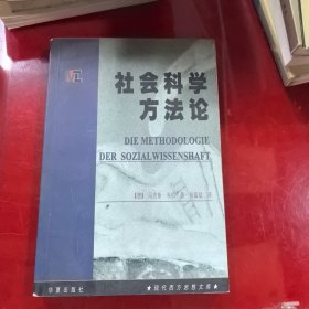 社会科学方法论