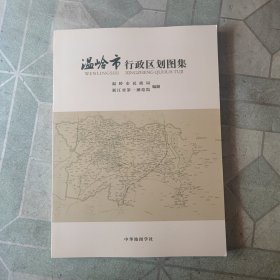 温岭市行政区划图集