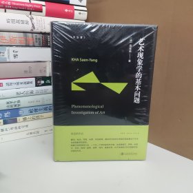 艺术现象学的基本问题，精装未开封