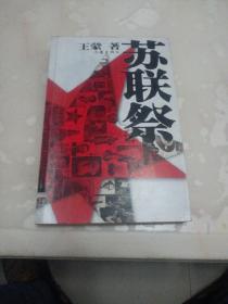 苏联祭