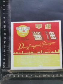 甲级酱油标 湖北省武汉市副食品调料公司二综合加工厂