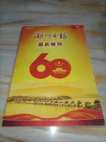 2009国庆盛典 潮州日报国庆特刊2009年国庆60周年特刊