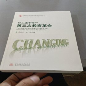 新工业革命与第三次教育革命