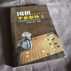 实物拍照：汪见虹围棋俱乐部指定教材：围棋阶梯围棋步步高中级教程2