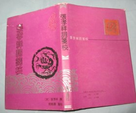 张孝祥词笺校（安徽古籍丛书 硬精装带书衣 1993年 一版一印 2000册）