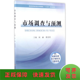 市场调查与预测/普通高等教育经济管理类“十三五”规划教材